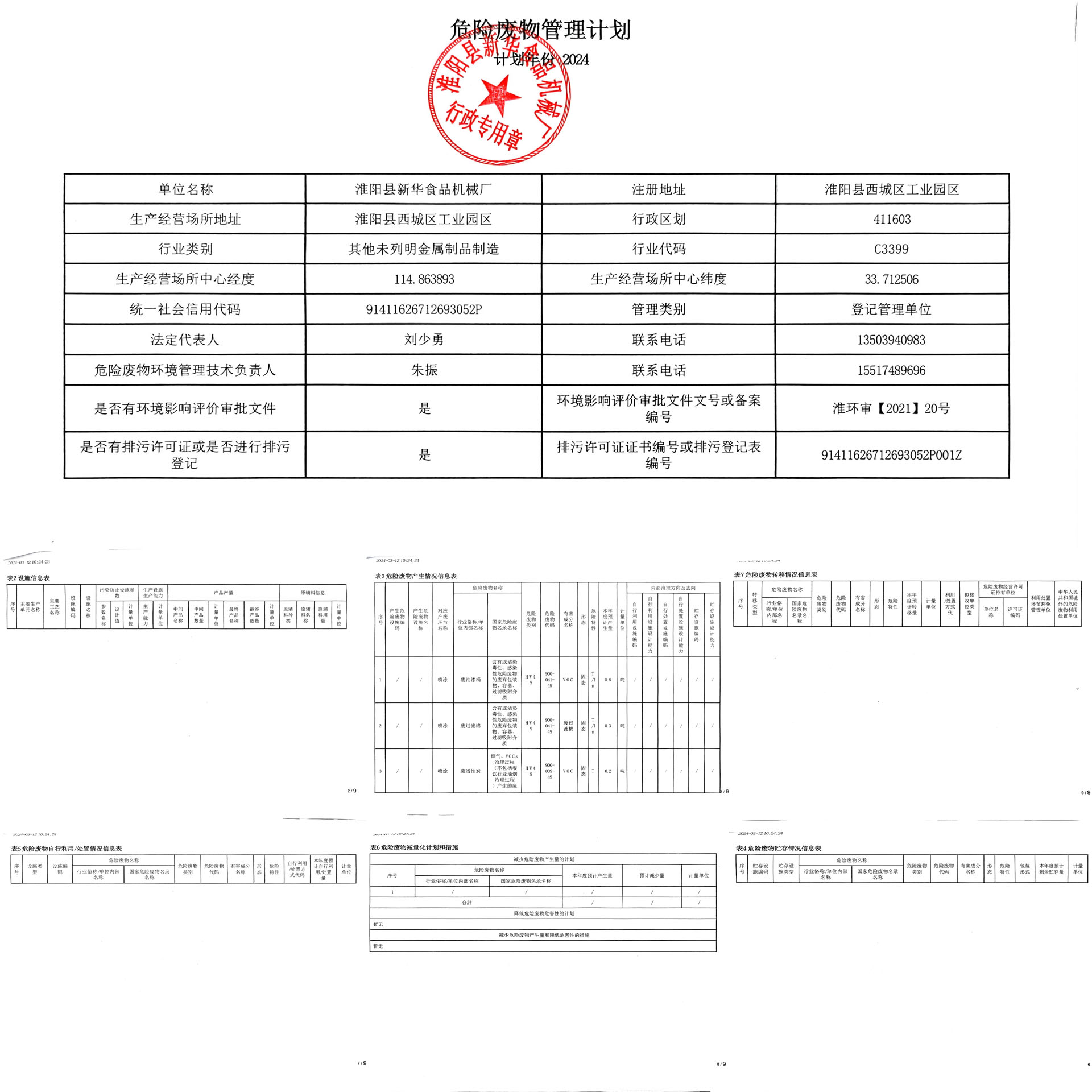 2024年危险废物管理计划.jpg